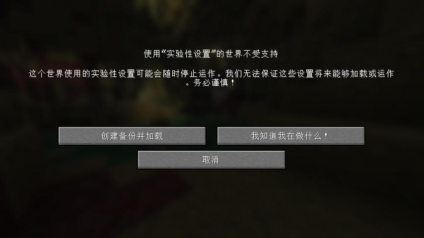 实验性设置警告