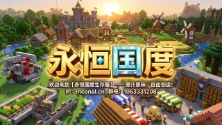 永恒国度生存服