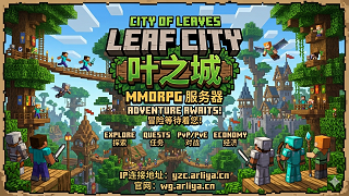 我的世界1.12.2叶之城·艾尔莉雅【全新开荒】RPG技能|角色扮演|PvE|互通|离线/盗版服务器