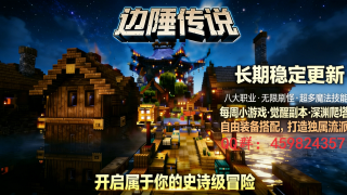 我的世界1.20.6-1.8.9原创纯净版复古RPG边陲传说RPG技能|离线/盗版|PvE|角色扮演服务器