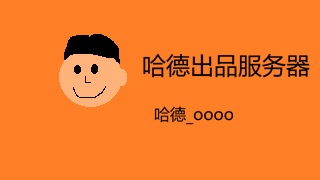 哈德_oooo