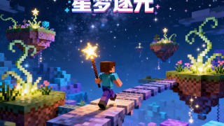 我的世界1.7.10星梦逐光科技魔法服生存|空岛服务器