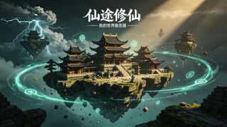 我的世界1.12.2仙途RPG技能|PvE|生存多人|生存|派系/公会服务器