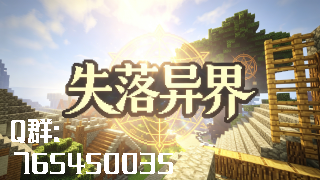 我的世界1.12.2失落异界RPGRPG技能|PvP|PvE|生存|职业战争服务器
