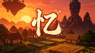 忆当年