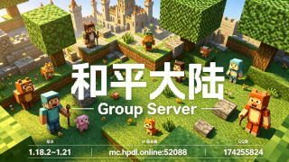 我的世界1.21-1.18.2和平大陆小游戏|生存多人|离线/盗版|PvP|起床战争服务器