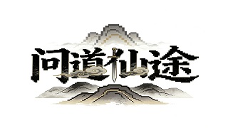 问道仙途