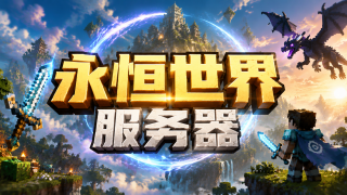 永恒世界