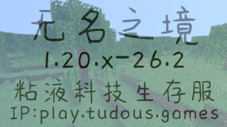 我的世界26.2-1.20.1無名之境生存多人|离线/盗版|生存|原版服务器