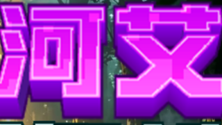 天河艾尔