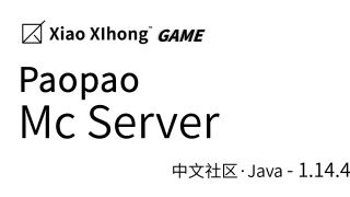 我的世界1.14.4Paopao/XXH SVR原版|生存|生存多人|城镇|城市建设服务器