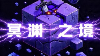[1.12.2]冥渊之境-自带杀戮