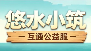 我的世界26.2-1.20.6悠水小筑互通|离线/盗版|生存多人|小游戏|生存服务器