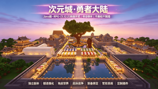 我的世界1.12.2次元城の勇者大陆RPG技能|起床战争|生存|小游戏|PvP服务器
