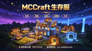 我的世界26.2-1.21.11⭐MCCraft生存服⭐生存|离线/盗版|原版|RPG技能|生存多人服务器