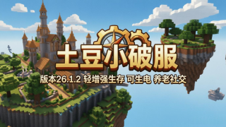 我的世界26.2-1.21.11小破服原版|生存多人|PvE|生存|城市建设服务器