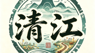 我的世界26.2-1.21.11清江小镇生存多人|城镇|小游戏|派系/公会|经济服务器