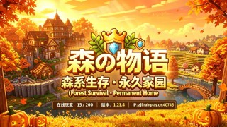 我的世界1.21.4森の物语生存|生存多人服务器