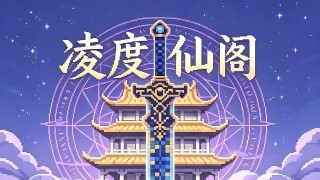 凌度仙阁