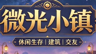 微光小镇