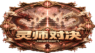 灵师对决