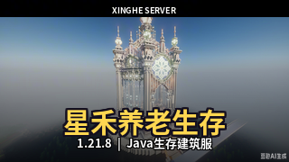 我的世界1.21.8星禾养老服务器生存多人|经济|生存|原版服务器