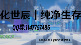 我的世界26.1.2化世辰生存|原版|PvP|PvE|生存多人服务器