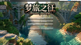 梦旅之征