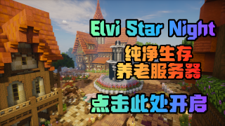 我的世界26.2Elvi Star Night 生存世界生存|城镇|原版|派系/公会|城市建设服务器