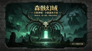 森骸幻域 1.19.4 大型RPG