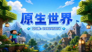 原生世界