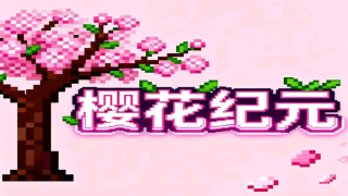 樱花纪元服