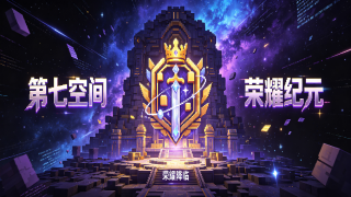 第七空间荣耀纪元