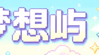 我的世界1.12.2-1.8.8梦想屿RPG技能|PvE|角色扮演|管理员/OP服务器
