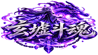 玄墟斗魂