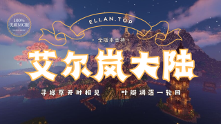 艾尔岚大陆