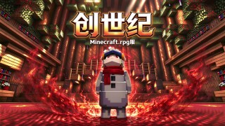 创世纪