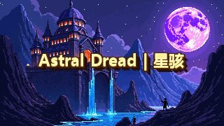 Astral Dread星骇