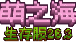 萌之海