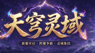 天穹灵域