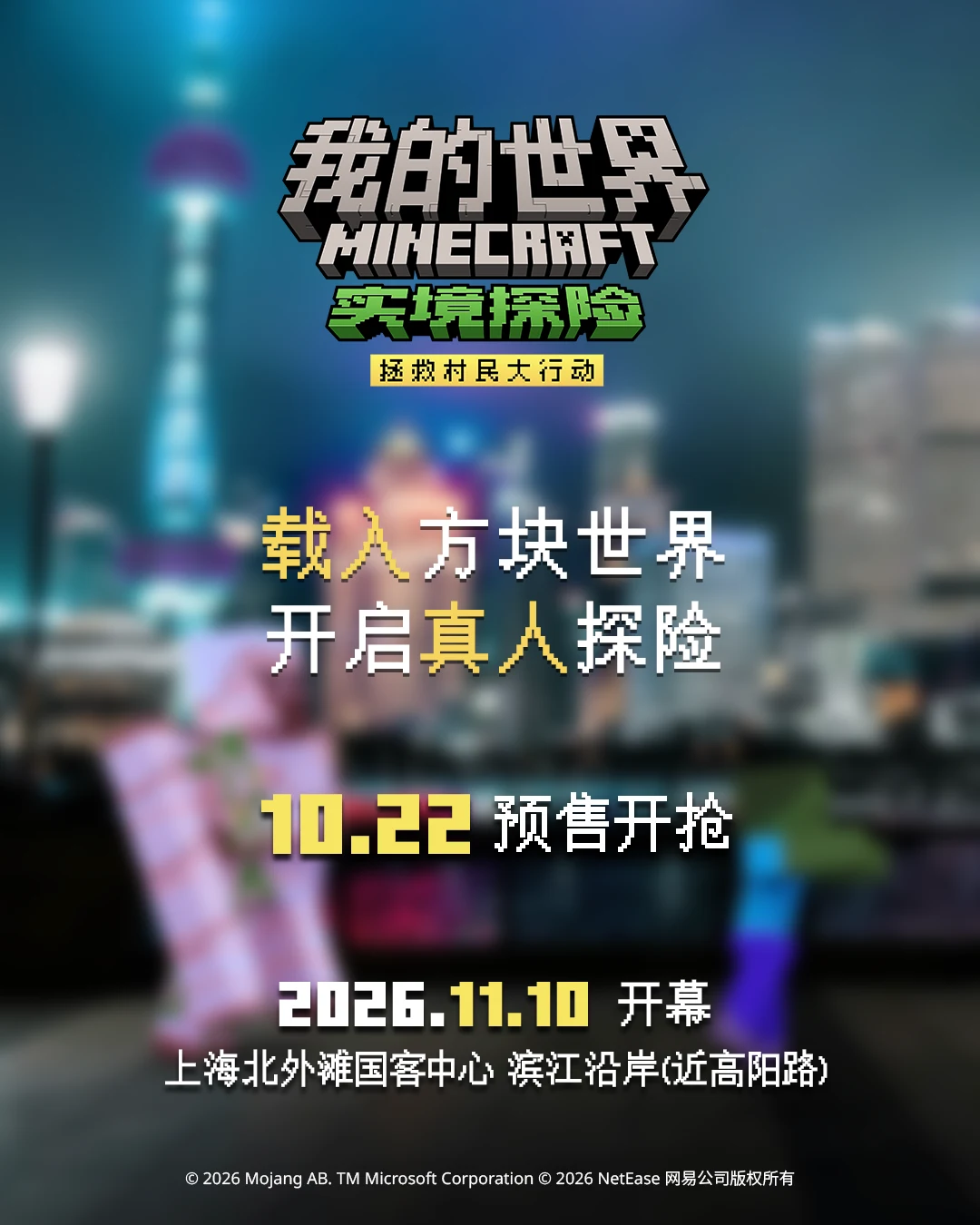 上海站官方海报:10 月 22 日预售开抢,11 月 10 日开幕