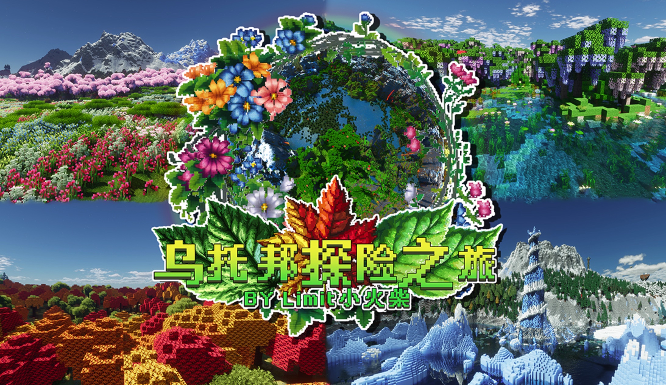 乌托邦探险之旅 Utopian Journey