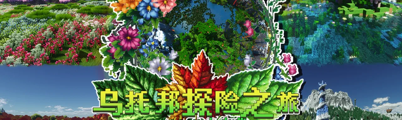 乌托邦探险之旅 Utopian Journey