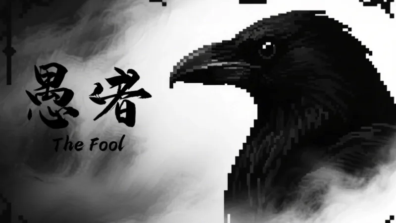 愚者 The Fool