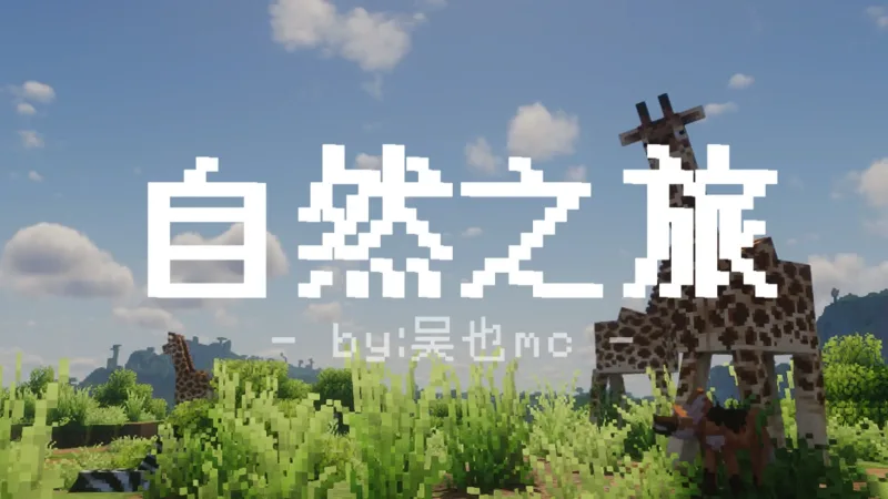 自然之旅3 Nature's Odyssey III