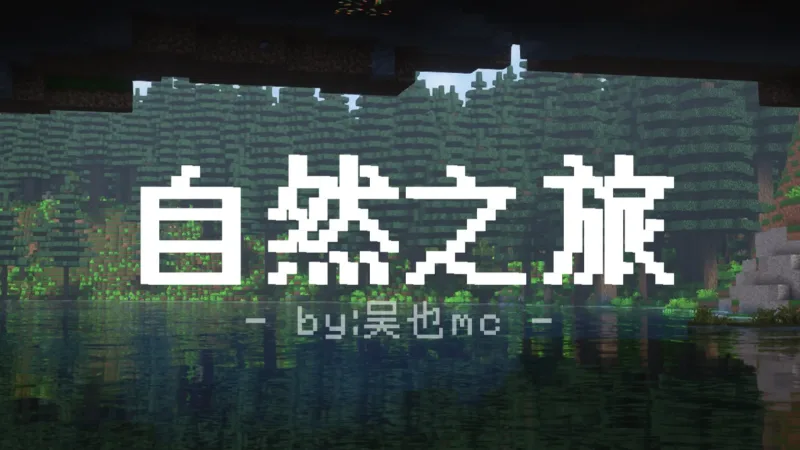 自然之旅3 Nature's Odyssey III