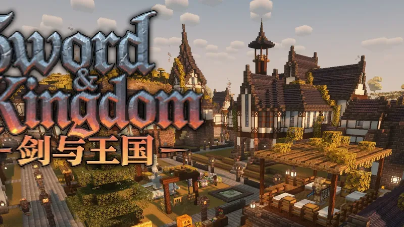 剑与王国 Sword and Kingdom