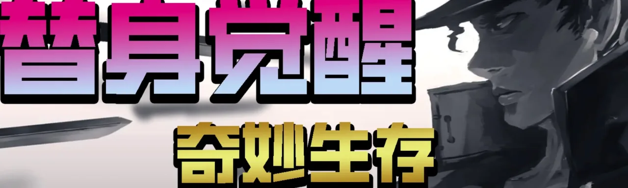 替身觉醒-奇妙生存