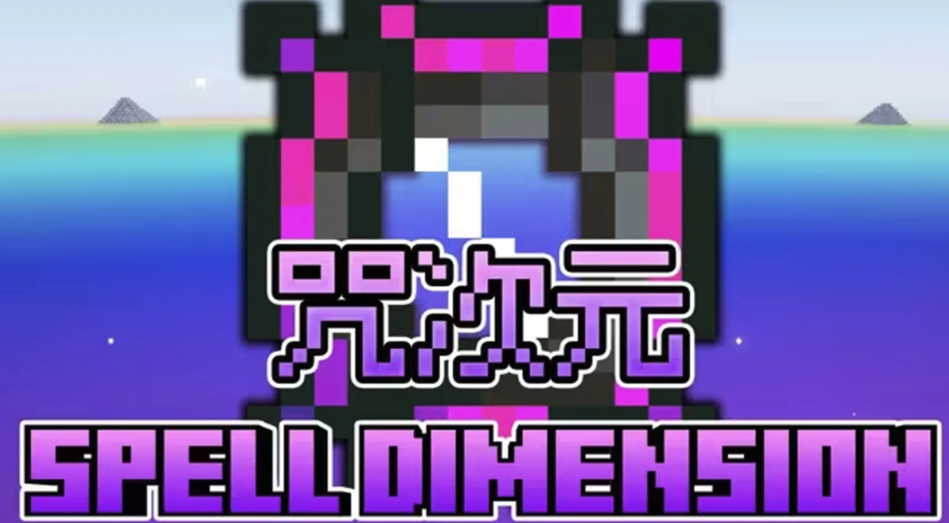 咒次元 - Spell Dimension Spell Dimension