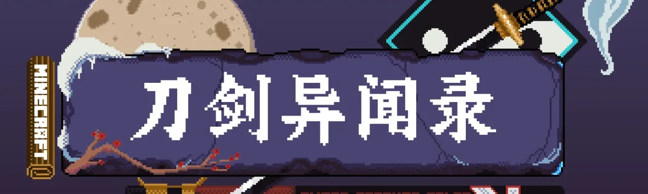 刀剑异闻录 · 重铸篇 Sword Strange Tales RS
